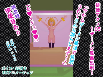 排便アクメ05～ザーメン風呂処刑～ [人工美少女製作所]