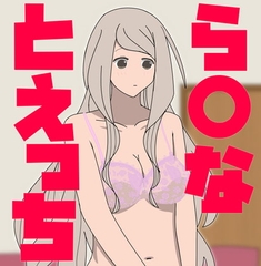 ら○なとえっちCG [あるごりゅーど]