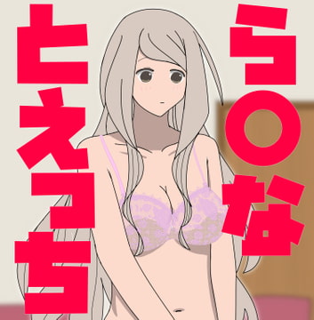 ら○なとえっちCG [あるごりゅーど]