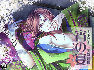 宵の宴～下弦～ [万屋]