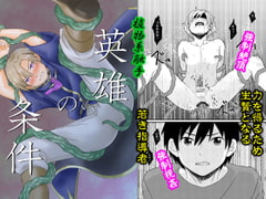 英雄の条件 [さけのあて]