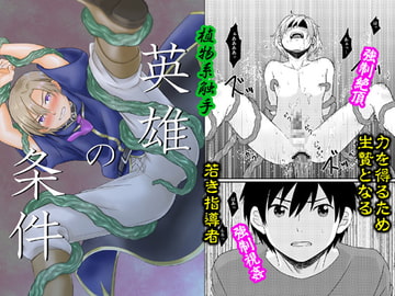 英雄の条件 [さけのあて]