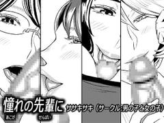 憧れの先輩に ～外出自粛でリモートセックス!～ [男の子と女の子]