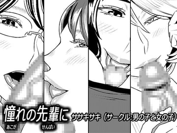 憧れの先輩に ～外出自粛でリモートセックス!～ [男の子と女の子]