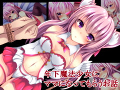 年下魔法少女にママになってもらうお話 [××工房]