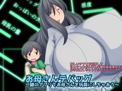 お母さんデバッグ~謎のアプリでお母さんを玩具にしちゃおう~ [おらんげぱうだー]