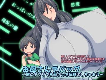 お母さんデバッグ~謎のアプリでお母さんを玩具にしちゃおう~ [おらんげぱうだー]