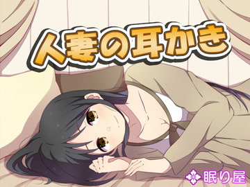 人妻の耳かき2 [眠り屋]