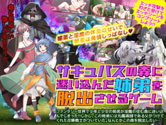 サキュバスの森に迷い込んだ姉弟を脱出させるゲーム [かみつまき]