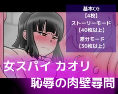 女スパイ カオリ恥辱の肉壁尋問 [dimension empire]