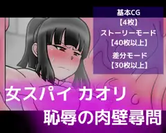 女スパイ カオリ恥辱の肉壁尋問