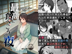 最高に食べごろの夜 [あらくれ]