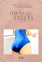 エッチな体育教師とロストヴァージン(上)(下)