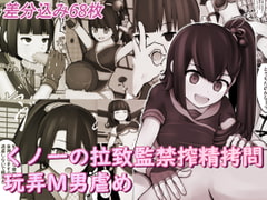 くノ一の拉致監禁搾精○問玩弄M男虐め [完封抹シャツ]