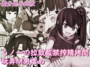 くノ一の拉致監禁搾精拷問玩弄M男虐め [完封抹シャツ]