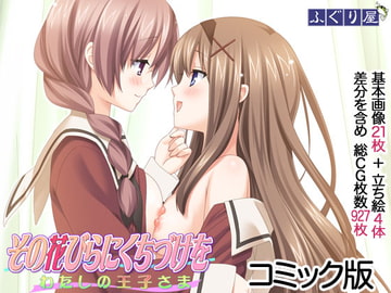 その花びらにくちづけを わたしの王子さま コミック版 [ふぐり屋]