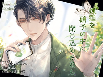 煉獄を硝子の中に閉じ込めたなら [parasite garden]