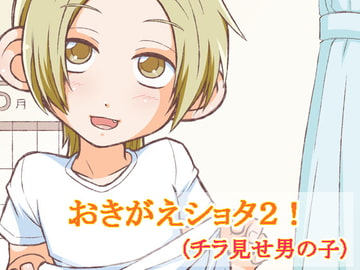 おきがえショタ!2(チラ見せ男の子) [林芭 大地]
