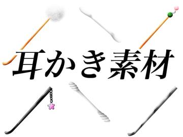 耳かきイラスト素材 [おにかしま]