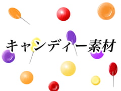 キャンディーイラスト素材 [おにかしま]