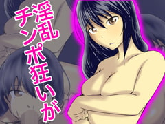 チンポ狂いの淫乱が [ぐらしゅぴ]