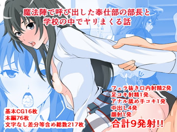 魔法陣で呼び出した奉仕部の部長と学校の中でヤリまくる話 [同人指名]