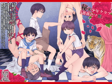 秘密少年クラブ「薔薇色ノ館」 [アンダーグラウン堂]