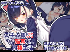 ご主人様が好きすぎるツンデレ猫耳メイドの同棲生活 [純愛*キュビズム]