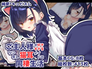 ご主人様が好きすぎるツンデレ猫耳メイドの同棲生活 [純愛*キュビズム]