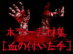 ホラー素材集[血の付いた手] [ART111]