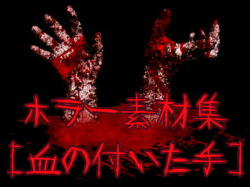 ホラー素材集[血の付いた手] [ART111]