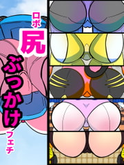 ロボ尻ぶっかけフェチ [くれーぷくれーぷ]