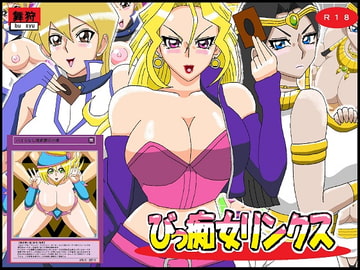 びっ痴女リンクス [舞狩の屋台]