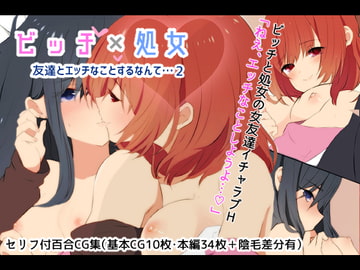 ビッチ×処女☆友達とエッチなことするなんて…2 [たももん]