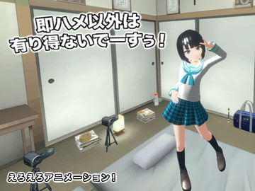 即ハメ以外は有り得ないでーすぅ! [生肉汁]