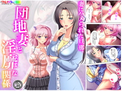 妻にハメられた旦那、団地妻と淫靡な関係 2巻 [アロマコミック]