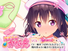 魔法少女かなえVol.3 [YumeHikoWeb]