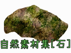 自然素材集[石] [ART111]