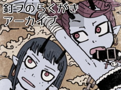 釘ヲのらくがきアーカイブ(1) [ネジ式13番地]