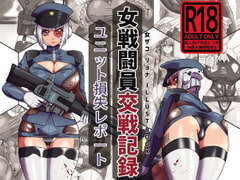 女戦闘員交戦記録: ユニット損失レポート [Z_Factory]