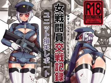 女戦闘員交戦記録: ユニット損失レポート [Z_Factory]