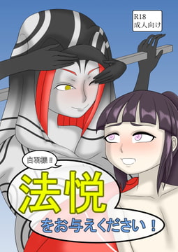 白羽様!法悦をお与えください! [匿名たぬき御殿]