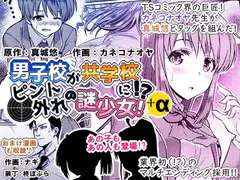 男子校が共学校に!?ピント外れの謎少女!+α