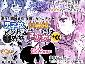 男子校が共学校に!?ピント外れの謎少女!+α [真城の秘宝館]