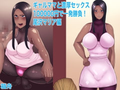 ギャルママと濃厚セックス3 十万円で一発勝負!尾沢マリア編 [箱舟]