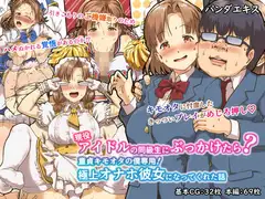 現役アイドルの同級生にぶっかけたら?童貞キモオタの僕専用! 極上オナホ彼女になってくれた話