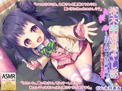 『桜木学園癒やし部～3年A組・金切静之編。耳かき&身だしなみケア編～』 [RaRo]