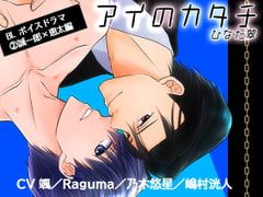 アイのカタチ2 誠一郎×恵太編 [Sui☆Sweets]