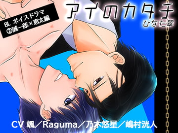 アイのカタチ2 誠一郎×恵太編 [Sui☆Sweets]