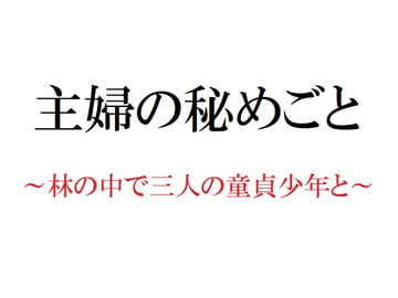 主婦の秘めごと ～林の中で三人の童貞少年と～ [官能物語]